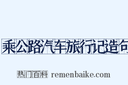 乘公路汽车旅行记造句是什么意思的图片